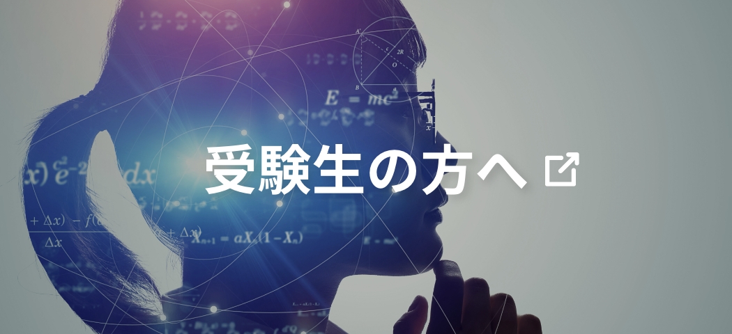 受験生の方へ