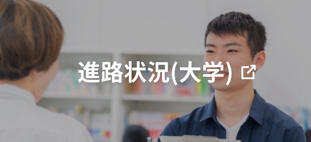 進路状況(大学)