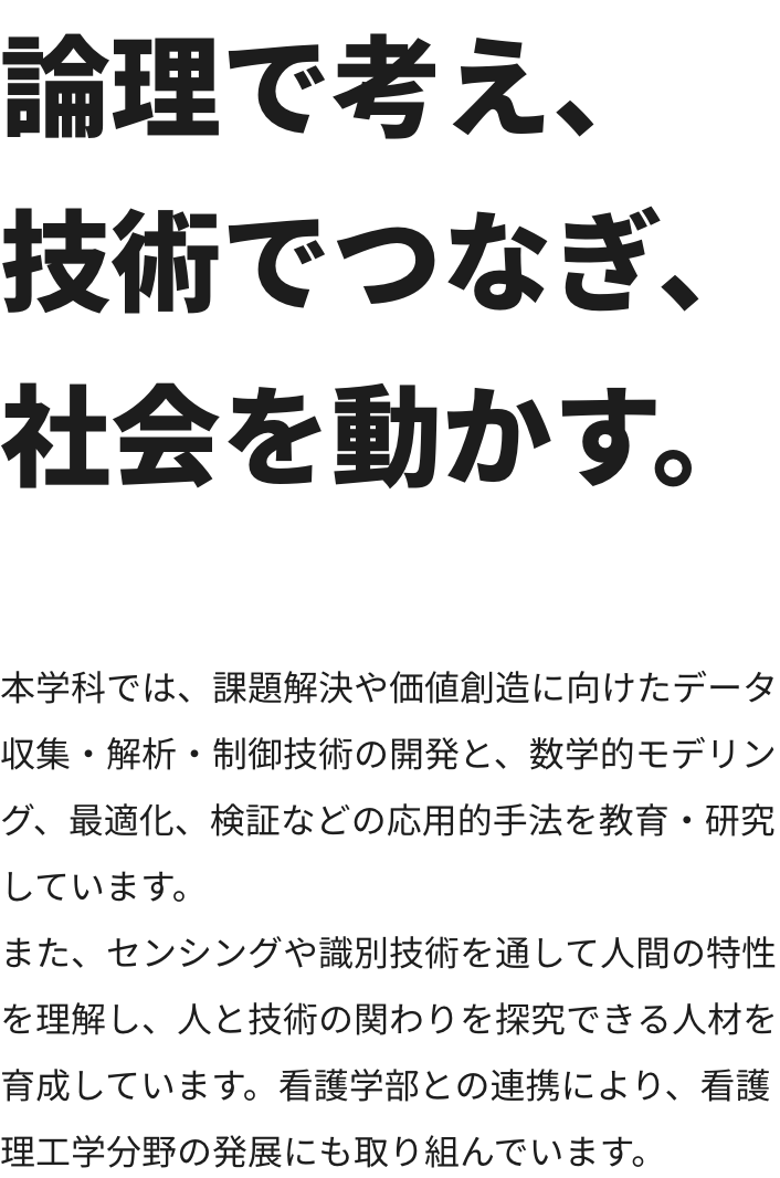 論理で考え、技術でつなぎ、社会を動かす。